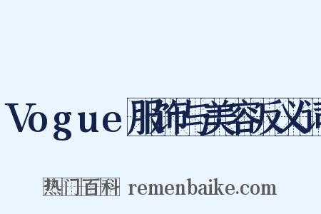 Vogue服饰与美容反义词是什么意思的图片